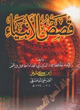 قصص الأنبياء