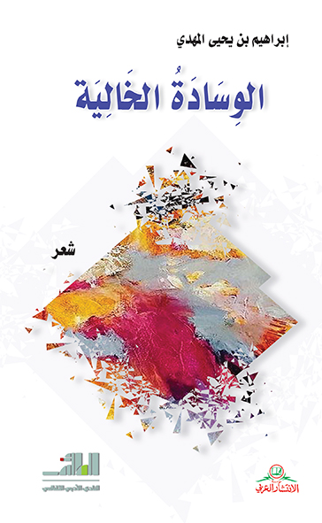 الوسادة الخالية