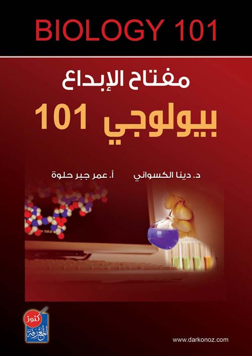 مفتاح الابداع لبيولوجي 101 (الأحياء)