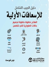 دليل الجيب للإسعافات الأولية: العلاج خطوة خطوة لجميع حالات الطوارئ التي تتضمن الاختناق وإصابات الرأس والصدمة السكتة الدماغية والتسمم الغذائي والنوبة القلبية