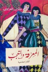 المعرفة والتعجب : أفكار اجتماعية