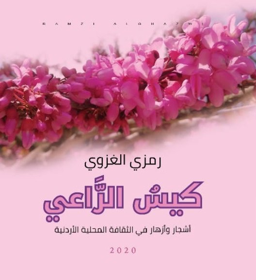 كيس الراعي: أشجار وأزهار في الثقافة المحلية الأردنية