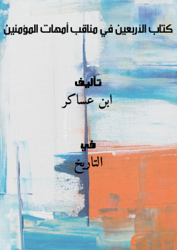 الأربعين في مناقب أمهات المؤمنين