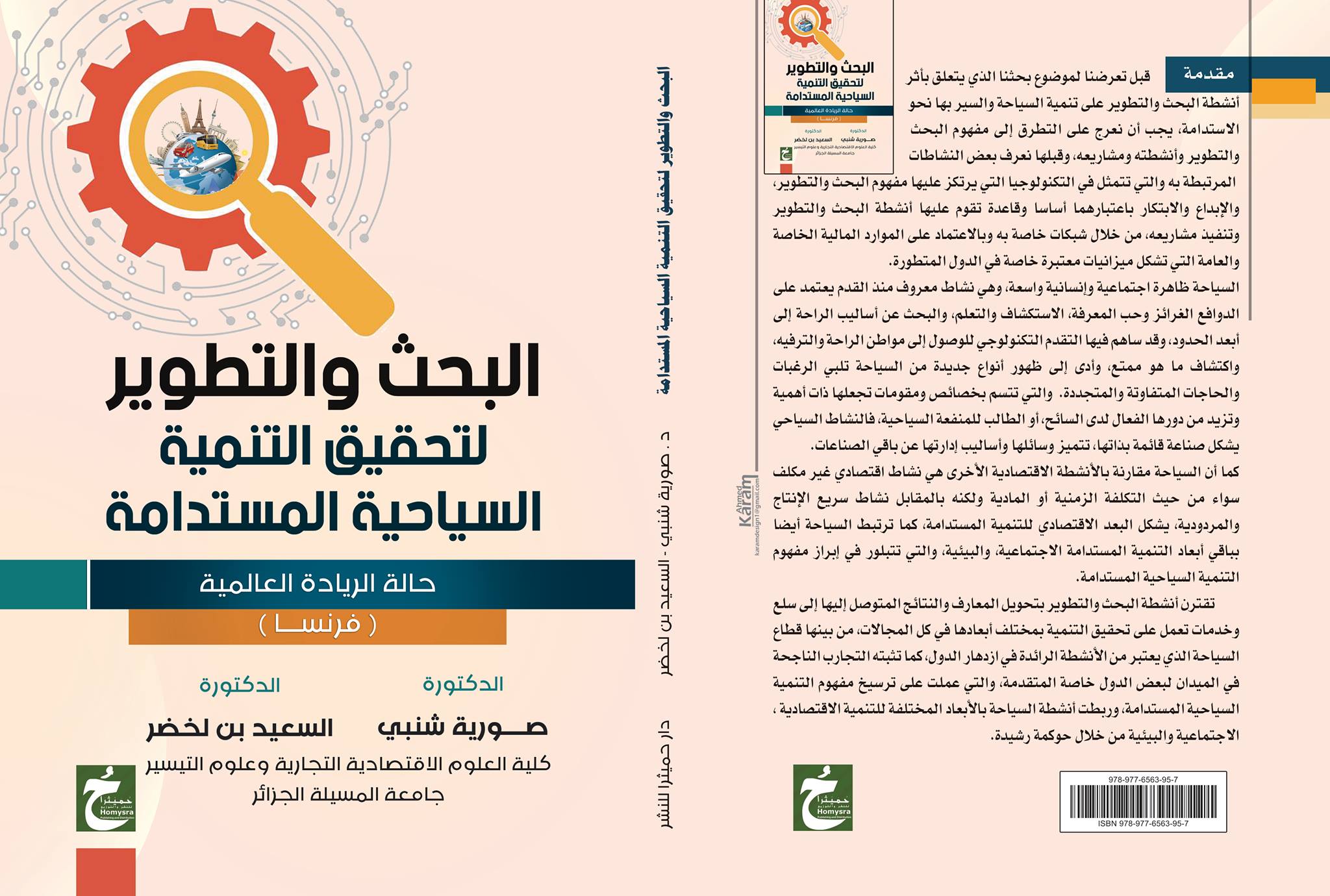 البحث والتطوير لتحقيق التنمية السياحية المستدامة "حالوة الزيادة العالمية"