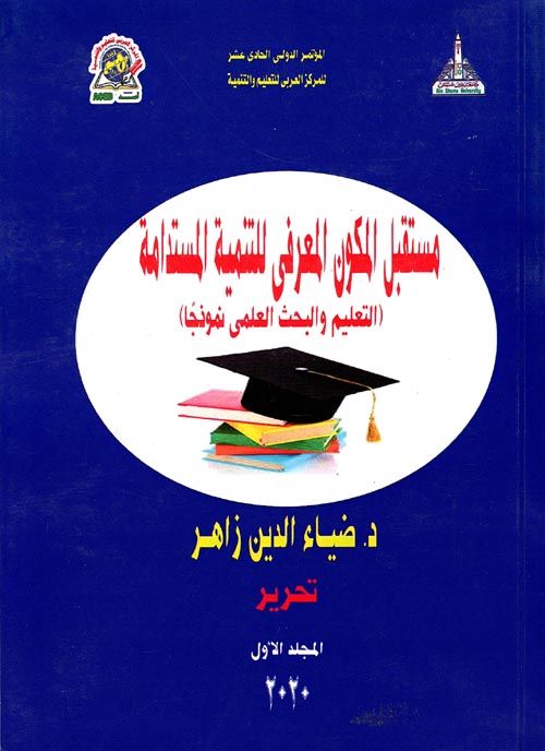مستقبل المكون المعرفي للتنمية المستدامة: التعليم والبحث العلمي نموذجاً 1/3