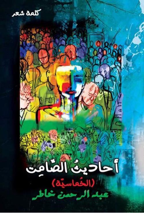 أحاديث الصامت (الخماسية)