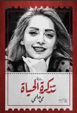 تذكرة الحياة