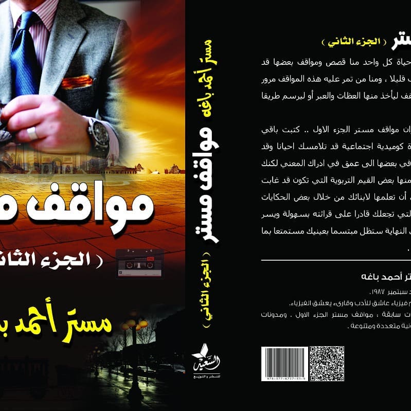 مواقف مستر جزء الثاني