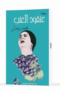 عنقود العنب
