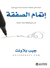 إتمام الصفقة التي تنتزع الموافقة وتعقد الصفقة :دليلك المثالي لتكتيكات مفاوضات إتمام البيع القوية