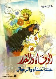 الوفاء و الغدر عند الرجال و النساء