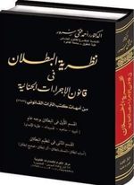 نظرية البطلان في قانون الإجراءات الجنائية
