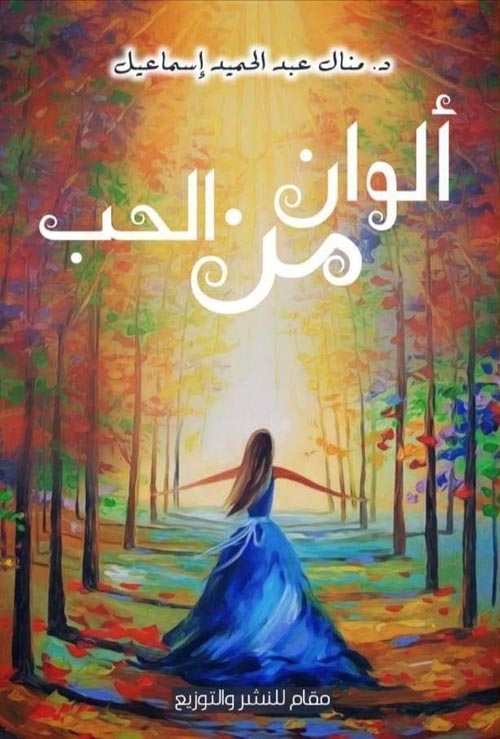 ألوان من الحب