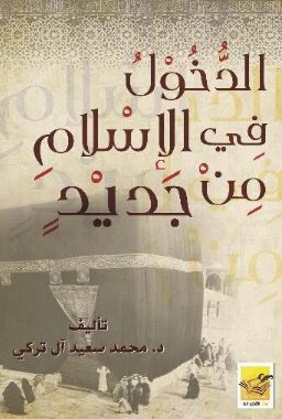 الدخول في الإسلام من جديد