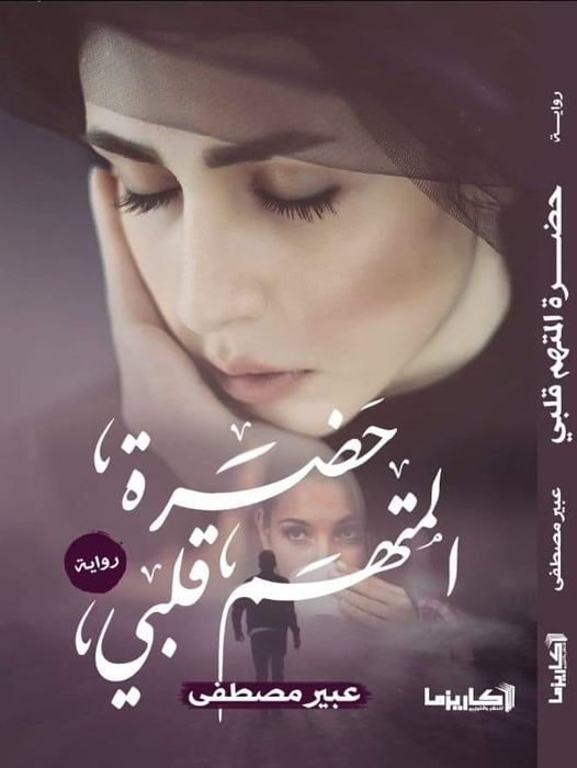 حضرة المتهم قلبي