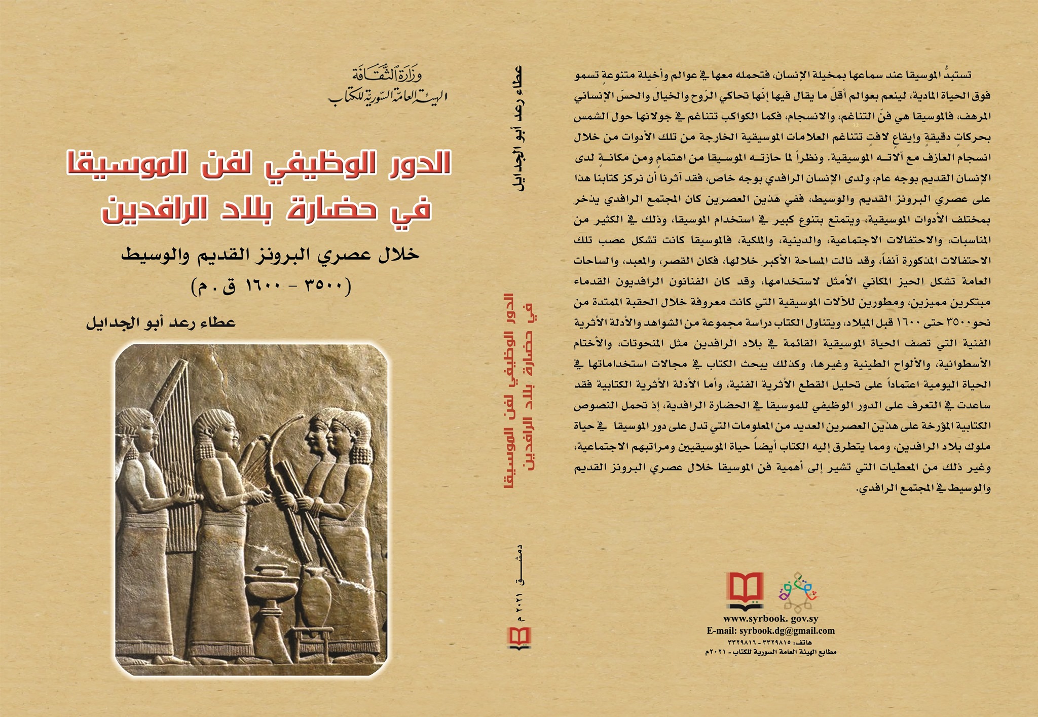 الدور الوظيفي لفن الموسيقا في حضارة بلاد الرافدين خلال عصري البرونز القديم والوسيط :3500-1600 ق.م