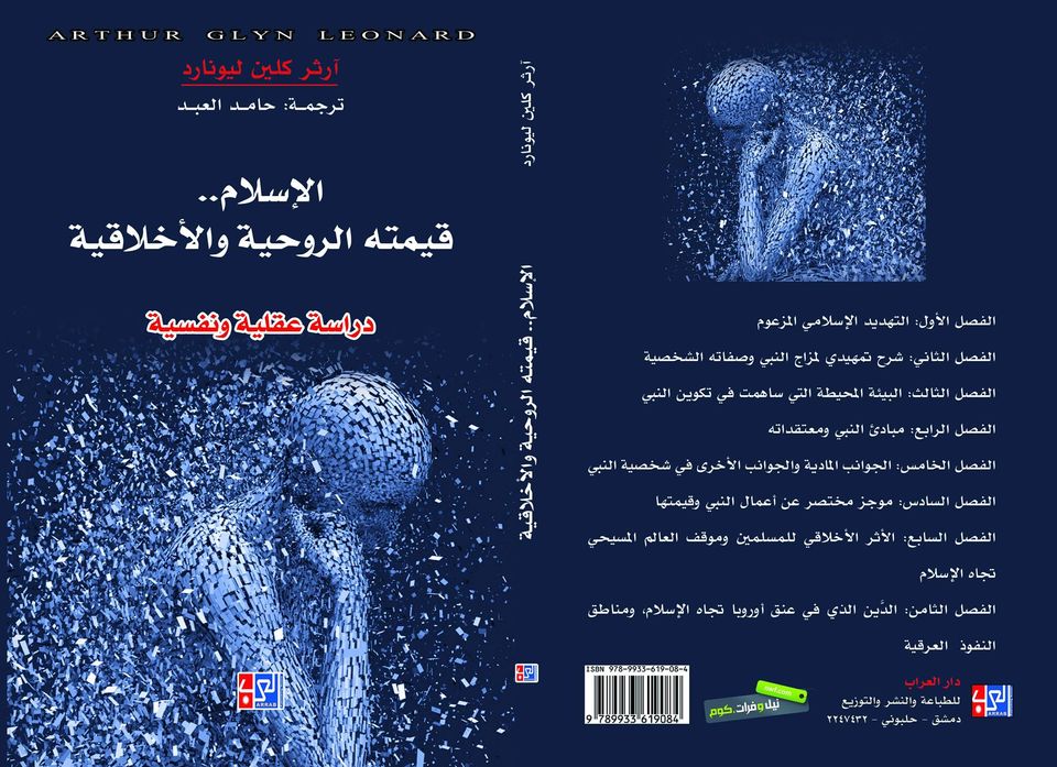 الإسلام قيمته الروحية والأخلاقية : دراسة عقلية ونفسية