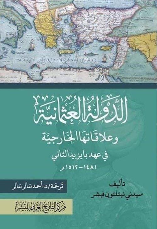 الدولة العثمانية وعلاقاتها الخارجية في عهد بايزيد الثاني 1481 - 1512م