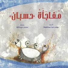 مفاجاة حسبان