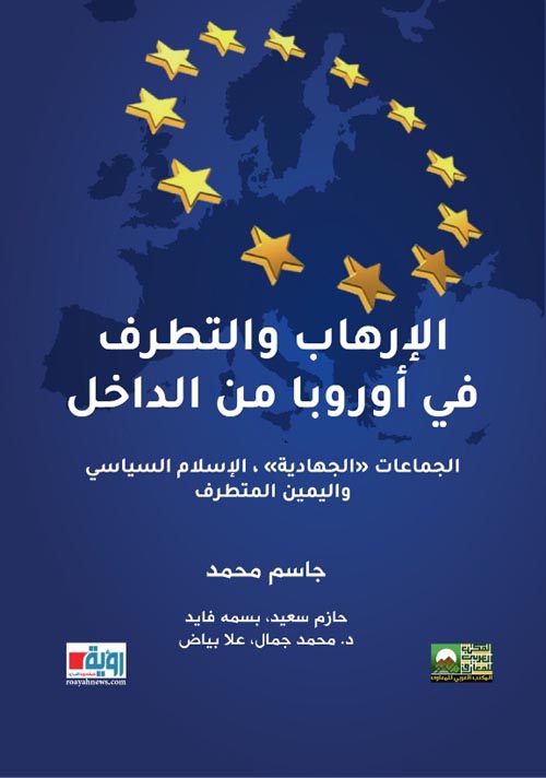 الارهاب والتطرف في أوروبا من الداخل