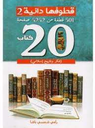 قطوفها دانية 2 : 501 قطفة من 5252 صفحة