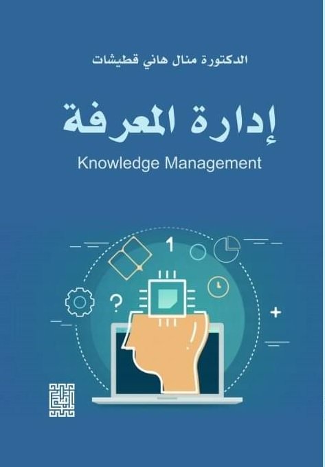 إدارة المعرفة Knowledge Management