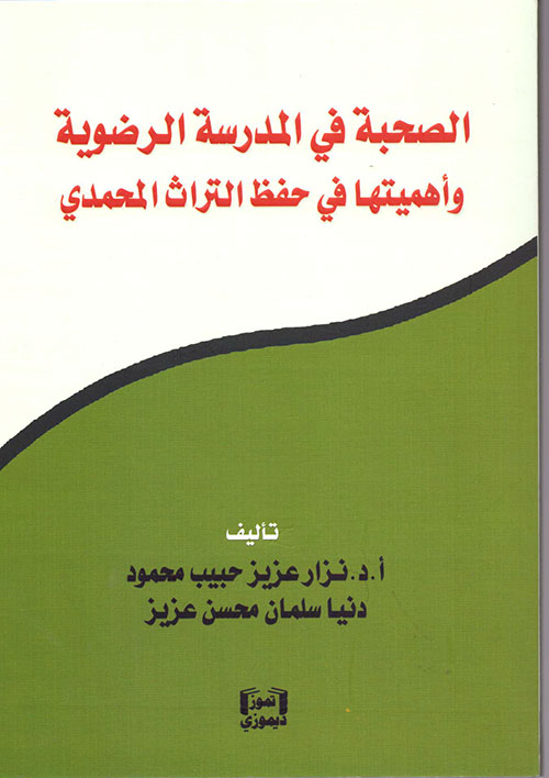 الصحبة في المدرسة الرضوية وأهميتها في حفظ التراث المحمدي