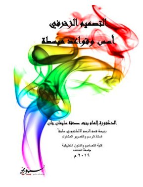 التصميم الزخرفي : أسس وقواعد مبسطة