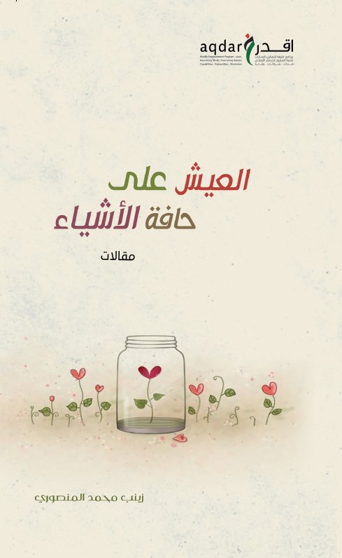 العيش على حافة الاشياء : مقالات