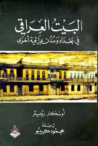 البيت العراقي : في بغداد ومدن عراقية أخرى