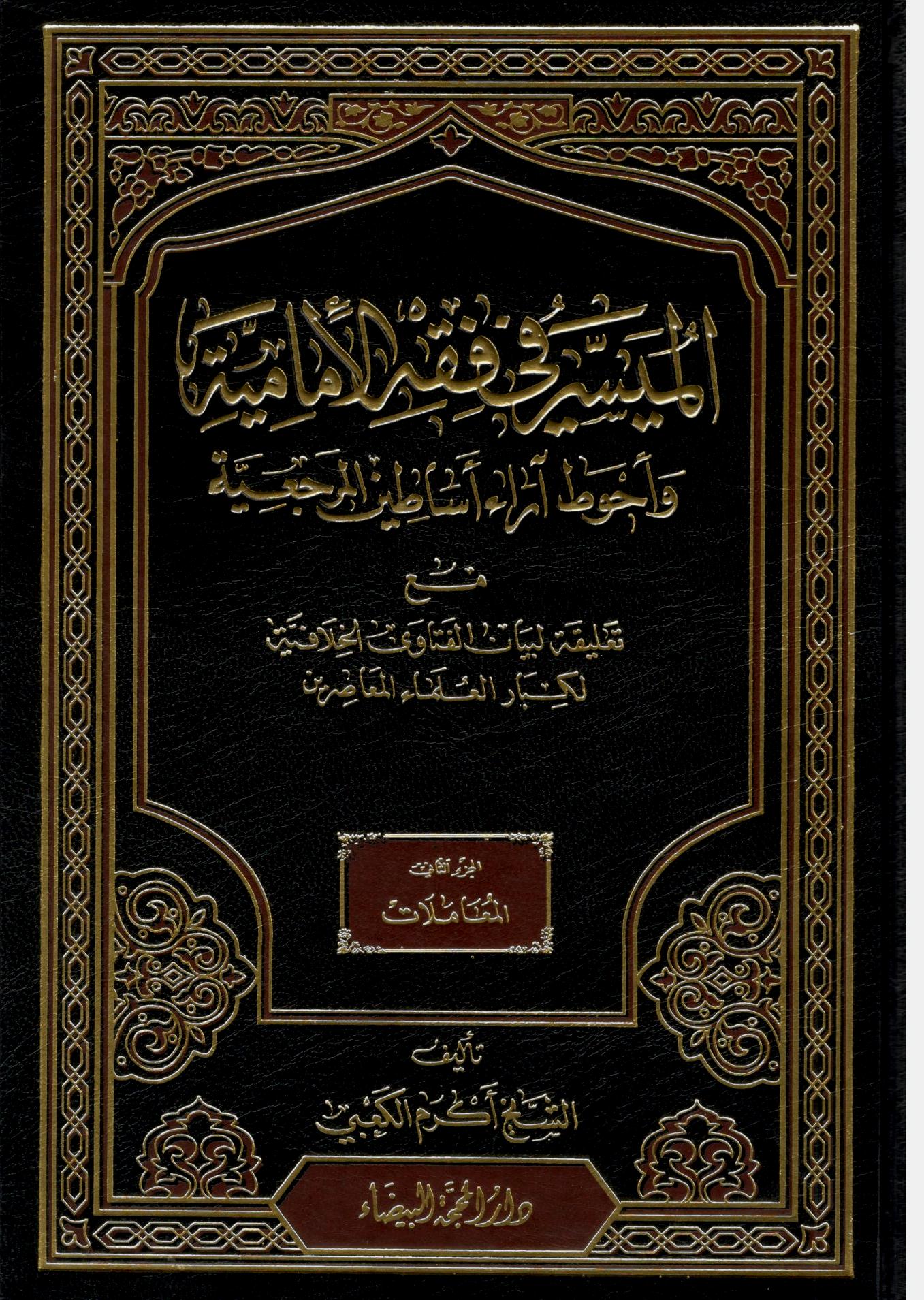 الميسر في فقه الأمامية وأحوط أراء أساطين المرجعية : الجزء الثاني المعاملات