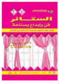 الستائر : فن وإبداع وصناعة