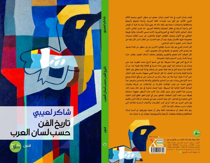 تاريخ الفن حسب لسان العرب