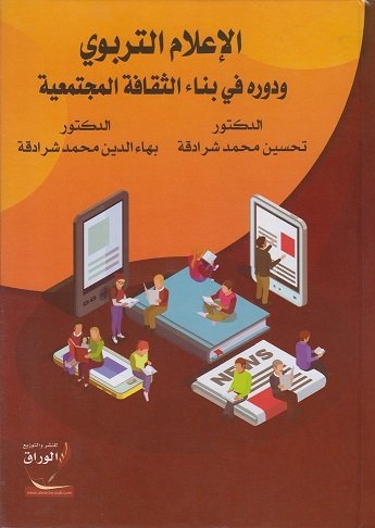 الإعلام التربوي ودوره في بناء الثقافة المجتمعية