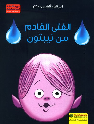 الفتى القادم من نيبتون