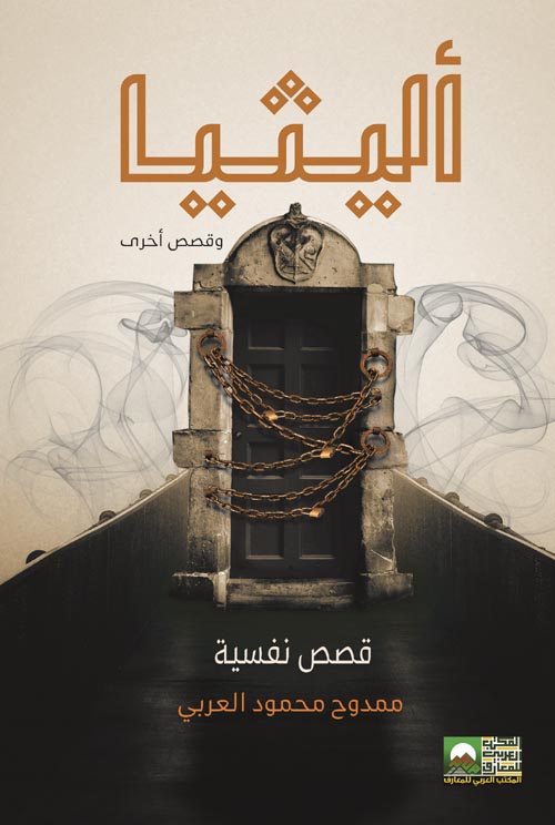 قصص نفسية " أليثيا وقصص أخرى "