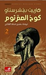 كوخ العم توم:1/2