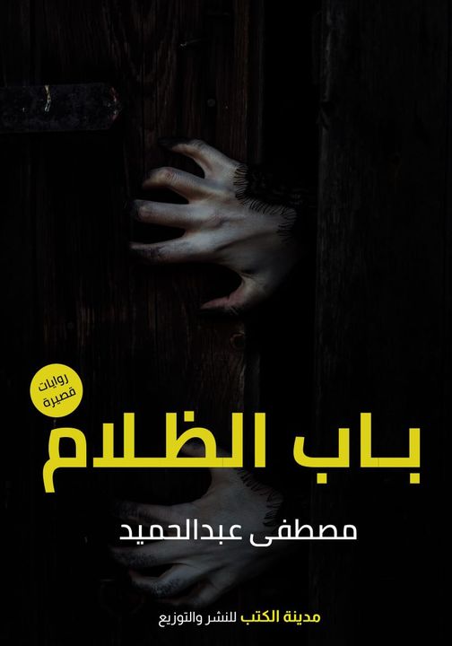 باب الظلام