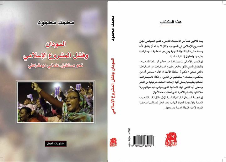السودان وفشل المشروع الاسلامي: نحو مستقبل علماني ديمقراطي