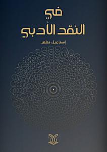 ‫في النقد الادبي‬