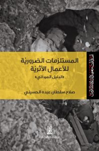 المستلزمات الضرورية للأعمال الأثرية :‏ ‏الدليل الميداني