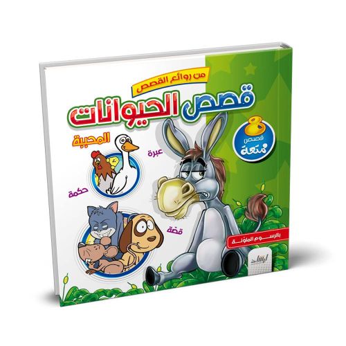 قصص الحيوانات المحببة