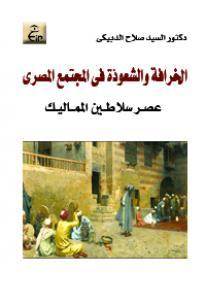 الخرافة والشعوذة فى المجتمع المصرى - عصر سلاطين المماليك