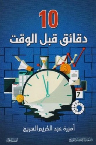 ‎10 دقائق قبل الوقت‎