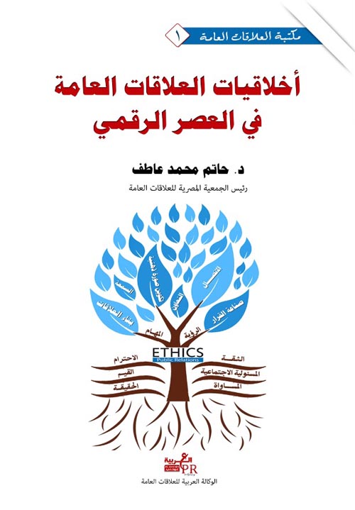 أخلاقيات العلاقات العامة في العصر الرقمي