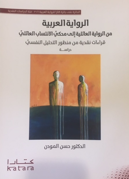 الرواية العربية من الروايات العائلية إلى محكي الانتساب العائلي:قراءات نقدية من منظور التحليل النفسي