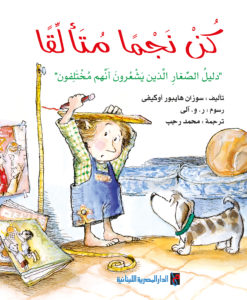 كن نجمًا متألقًا : دليل الصغار الذين يشعرون أنهم مختلفون