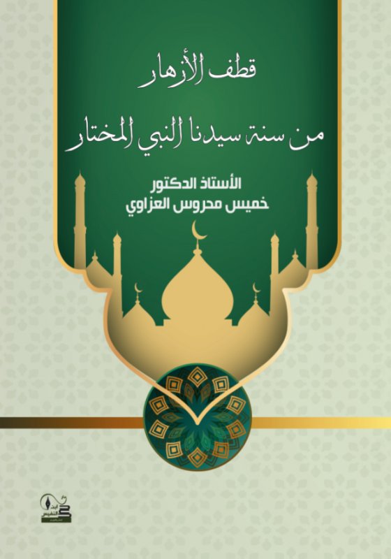 قطف الأزهار من سنة سيدنا النبي المختار