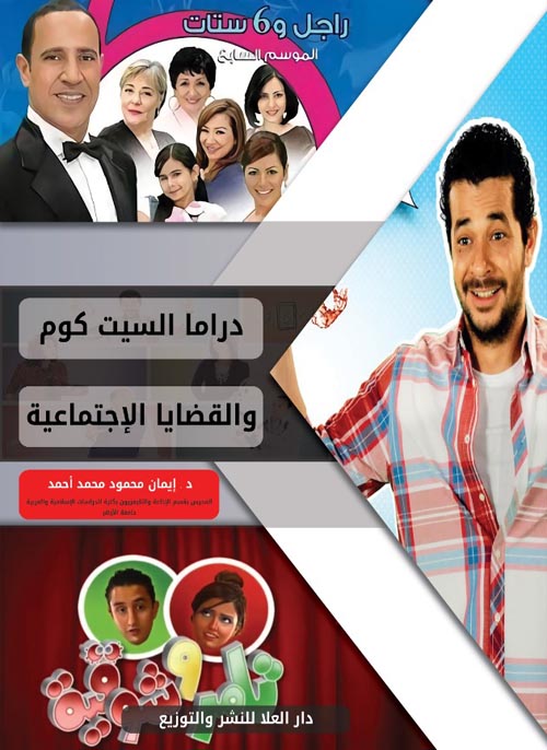 دراما السيت كوم والقضايا الإجتماعية