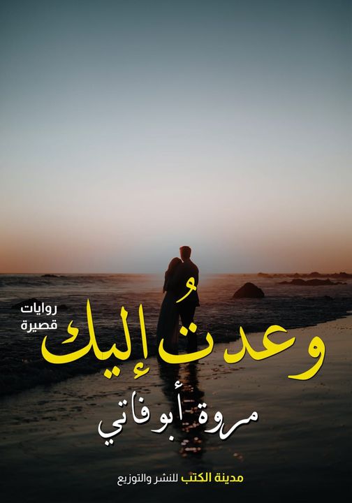 وعدت إليك